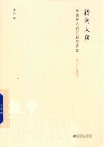 转向大众 晚清报人的兴起与转变 1872-1912