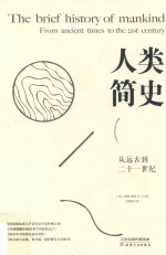人类简史 从远古到二十一世纪