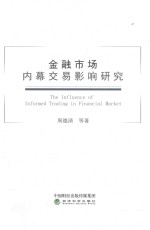 金融市场内幕交易影响研究