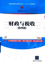 财政与税收 第4版