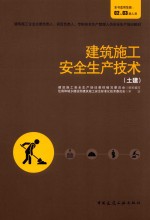 建筑施工安全生产技术 土建