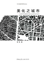 美化之城市 从城市形态看城市美化运动的当代启示