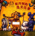 金羽毛·世界获奖绘本 斯丹利的选美比赛