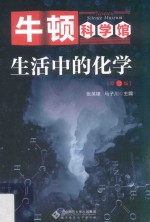 牛顿科学馆 生活中的化学 第2版