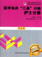 医学临床三基训练 护士分册 第5版 2017版 新版 全新修订版