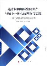 连片特困地区空间生产与城乡一体化的理论与实践 基于武陵山片区的实证分析