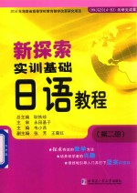 新探索实训基础日语教程 第2册