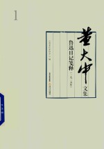 董大中文集 1925年 第1卷 鲁迅日记箋释