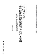 传统村落基础设施协调发展规划导控技术策略 以太行山区传统村落为例