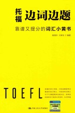 托福边词边题 靠谱又提分的词汇小黄书