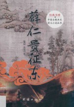 经典书香·中国古典历史演义小说丛书 薛仁贵征东