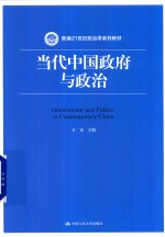 新编21世纪政治学系列教材 当代中国政府与政治
