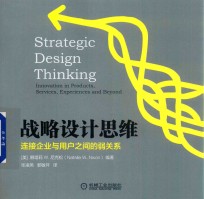 战略设计思维 连接企业与用户之间的弱关系