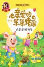 爱的教育 亲爱的笨笨猪系列图画书 鸡妈妈孵鸭蛋 3-7岁