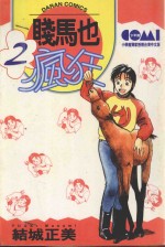 贱马也疯狂 2