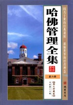 哈佛管理全集 第6册