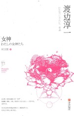 女神 渡边淳一作品