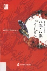 中国海洋萨满女神系列 八旗·八旗 上