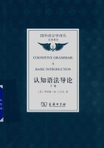 认知语法导论 下