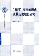 “五四”宪法的形成及其历史地位研究