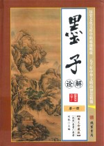 墨子诠解 第1册