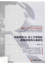 积极领导力、员工个性特征与敬业度的关系研究