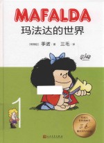 玛法达的世界 1
