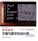 如何成为平面与数字设计师 原著第5版