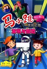 发明与创造 马小跳发现之旅