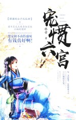 宠惯六宫 小桃花 3