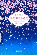 生如夏花 泰戈尔经典诗选 全彩插图双语珍藏版