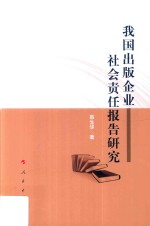 我国出版企业社会责任报告研究