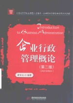 全国高等学校应用型人才培养 企业行政管理专业系列规划教材 企业行政管理概论 第2版