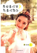 愿你喜欢笑,也喜欢自己