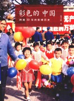彩色的中国 跨越30年的影像历史