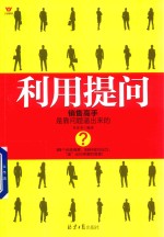 利用提问 销售高手是靠问题逼出来的?
