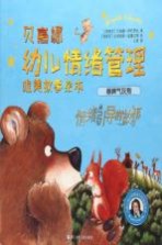 贝高娜幼儿情绪管理唯美故事绘本 暴脾气灰熊 情绪引导的故事