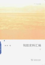 匈奴史料汇编 下