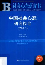 中国社会心态研究报告 2016