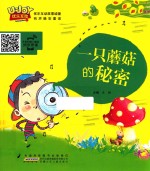 一只蘑菇的秘密