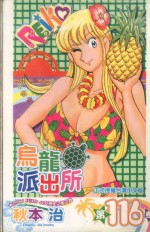 乌龙派出所 第116集