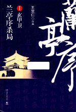 兰亭序杀局 1 玄甲卫
