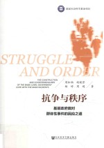 抗争与秩序 基层政府面对群体性事件的因应之道