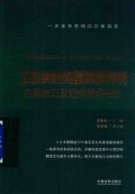工伤纠纷典型案例评析 办案技巧及赔偿要点提示