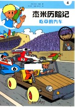 杰米历险记 吃草的汽车