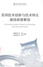 美国技术创新与技术转让激励政策解读