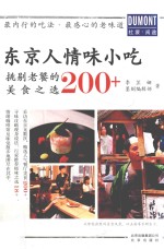 东京人情味小吃 挑剔老饕的美食之选200+