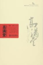 金苹果文艺丛书 棒棰岛 高满堂