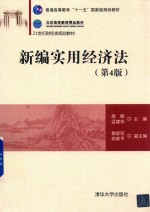 新编实用经济法 第4版