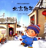 中国文化地理绘本系列 北京的年